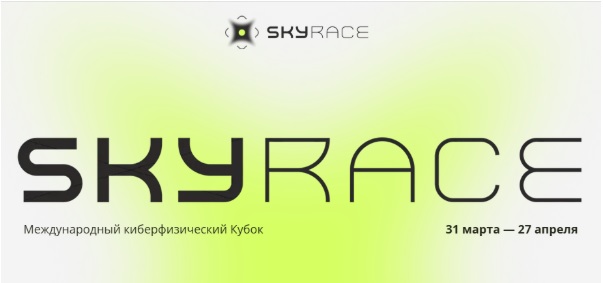 Международный Киберфизический Кубок SkyRace - выход в полуфинал.
