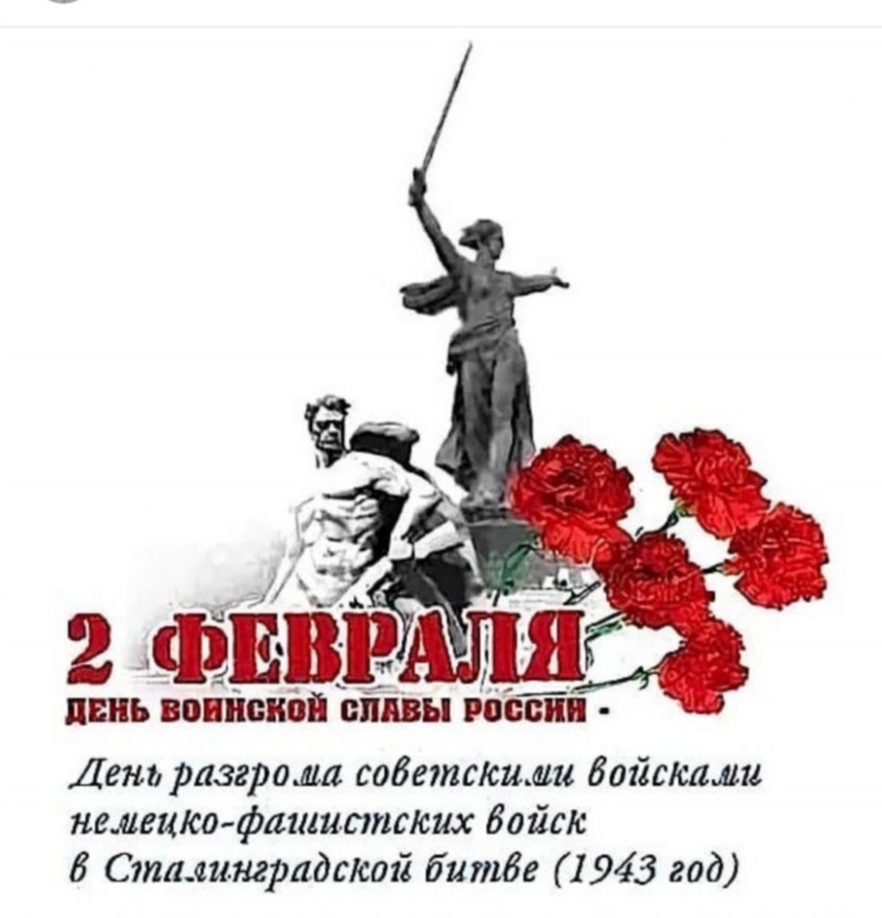 День воинской славы Сталинградская битва