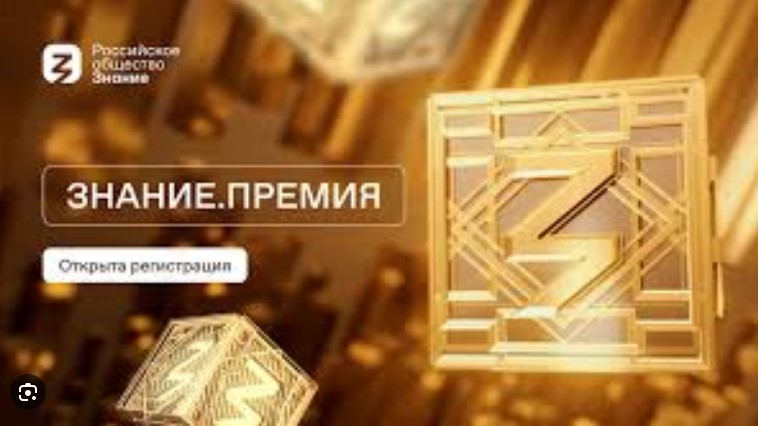 Просветительская награда страны Знание. Премия..