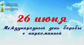 Комплекс совместных мероприятий антинаркотической направленности.