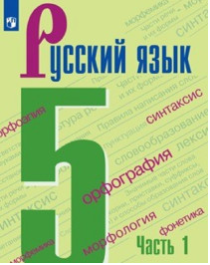 Русский язык. 5 класс (в 2 частях).
